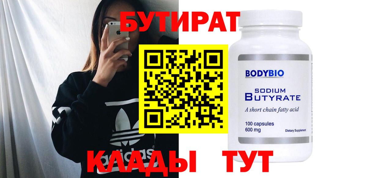 Саяногорск  Бутират  Вход с VPN  БУТИРАТ BDO 