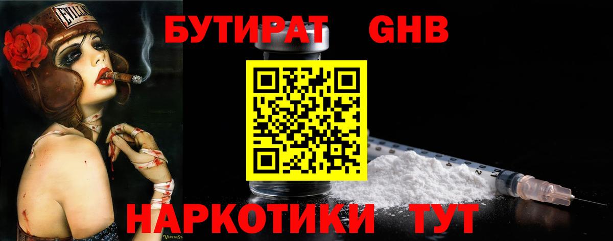 БУТИРАТ оксибутират Саяногорск