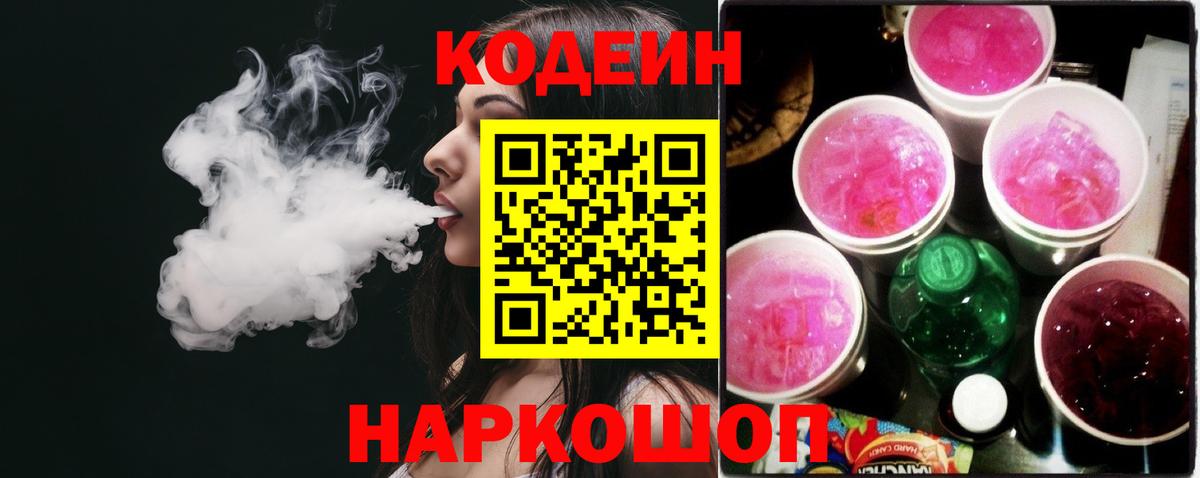 Саяногорск  Кодеиновый сироп Lean Purple Drank  Вход с VPN 